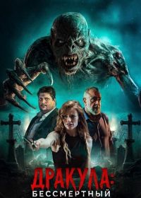 Дракула: Бессмертный (2026)