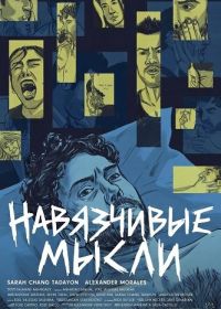 Навязчивые мысли (2026)