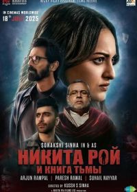 Никита Рой и книга тьмы (2025)
