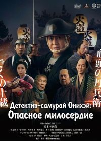 Детектив-самурай Онихэй: Опасное милосердие (2024)