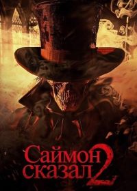 Саймон сказал 2 (2025)