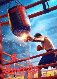 Я — Боксёр (2025)