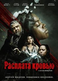 Расплата кровью (2026)