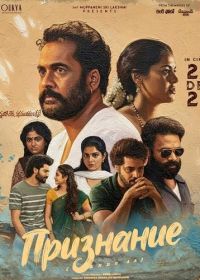 Признание (2025)
