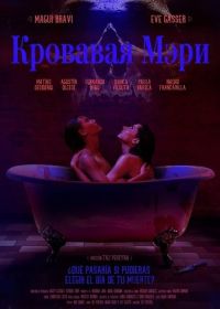 Кровавая Мэри (2025)