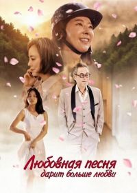 Любовная песня дарит больше любви (2025)