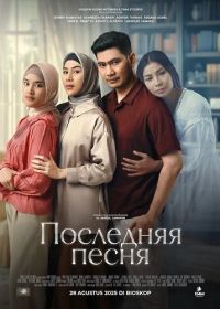 Последняя песня (2025)