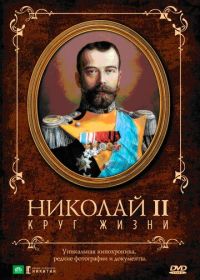 Николай II: Круг жизни (1998)