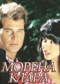 Брюнетка Клара (1994)