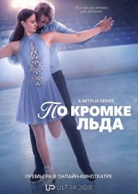 По кромке льда (2026)