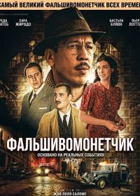 Фальшивомонетчик (2025)