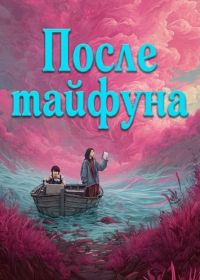 После тайфуна (2025)