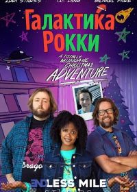 Галактика Рокки (2025)