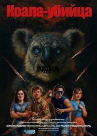 Коала-убийца (2025)