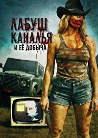 ЛаБуш Каналья и её добыча (2025)