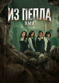 Из пепла: Яма (2026)