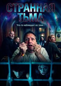 Странная Тьма (2025)