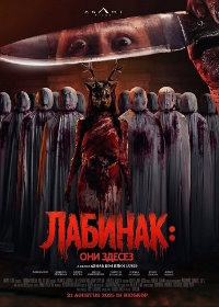 Лабинак: Они здесь (2025)