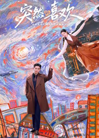 Внезапная любовь / Нечаянная любовь (2026)