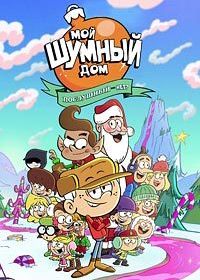 Мой шумный дом: Послушный или нет? (2025)