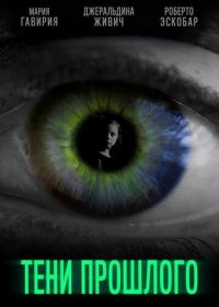 Тени прошлого (2019)