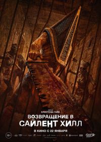 Возвращение в Сайлент Хилл (2026)