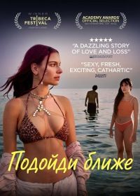 Подойди ближе (2024)