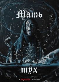 Мать мух (2025)