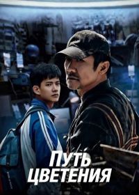 Путь цветения (2025)