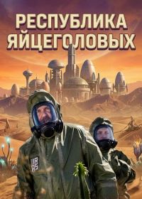 Республика яйцеголовых (2025)