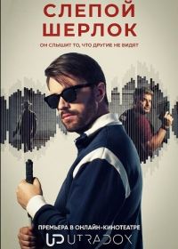 Слепой Шерлок (2026)