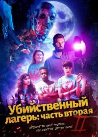 Убийственный лагерь: часть вторая (2024)