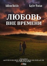 Любовь вне времени (2025)