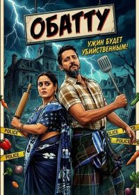 Обатту (2024)