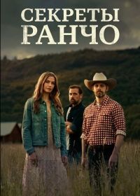 Секреты ранчо (2026)