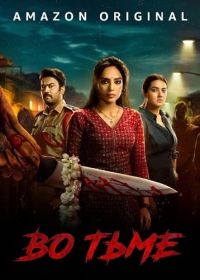 Во тьме (2026)