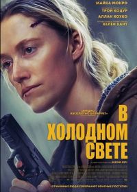 В холодном свете (2025)