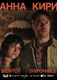 Анна Кири (2025)