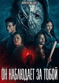 Он наблюдает за тобой (2026)