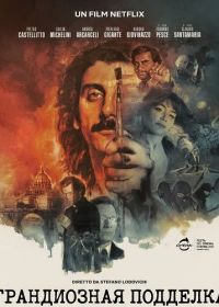 Грандиозная подделка (2025)