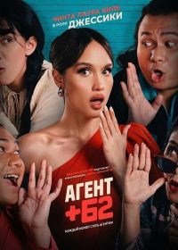 Агент +62 (2025)