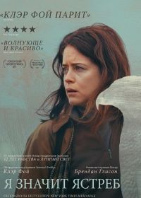 «Я» значит Ястреб (2025)