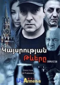 Криля империя (2024)