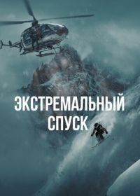 Экстремальный спуск (2024)