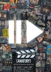 [AMATORY]: остановить время (2024)