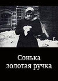 Сонька Золотая Ручка (1914)