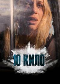 10 кило (2025)