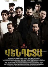 Вендета (2025)