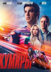 Кумиры (2025)