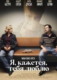 Я, кажется, тебя люблю (2025)